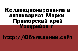 Коллекционирование и антиквариат Марки. Приморский край,Уссурийск г.